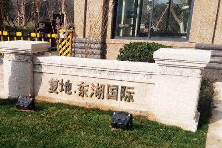 熱烈慶祝我公司承接復地東湖國際1-7期高空拋物監控系統工程順利竣工！